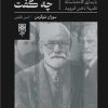 کتاب خود فروید چه گفت | انتشارات طرح نو