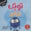 کتاب توپک ناراحتی | انتشارات فنی ایران نردبان