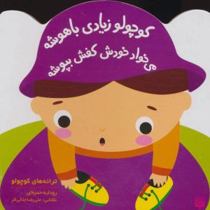 کتاب کوچولو زیادی باهوشه | انتشارات پیدایش