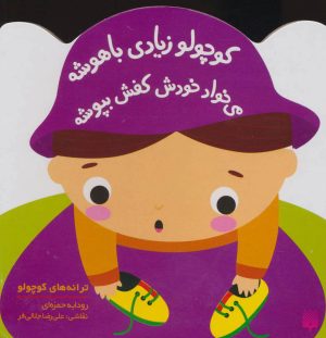 کتاب کوچولو زیادی باهوشه | انتشارات پیدایش