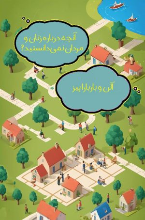 کتاب آنچه درباره زنان و مردان نمی دانستید | انتشارات شورآفرین