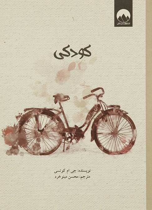 کتاب کودکی | انتشارات میلکان