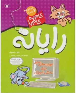 کتاب مجموعه ی گام به گام با رایانه (6 جلدی) | انتشارات قدیانی