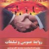 کتاب روابط عمومی و تبلیغات | انتشارات بهجت
