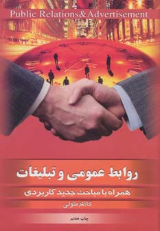 کتاب روابط عمومی و تبلیغات | انتشارات بهجت