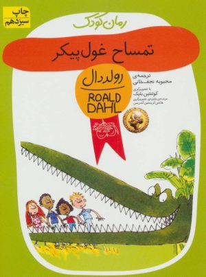 کتاب تمساح غول پیکر | انتشارات افق