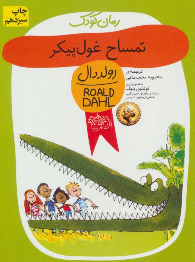 کتاب تمساح غول پیکر | انتشارات افق