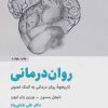 کتاب روان درمانی | انتشارات ذهن آویز