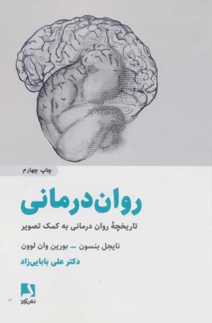 کتاب روان درمانی | انتشارات ذهن آویز