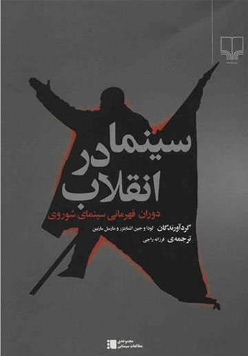 کتاب سینما در انقلاب | انتشارات نشر چشمه