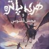 کتاب هری پاتر و محفل ققنوس (جلد سخت) | انتشارات پرتقال