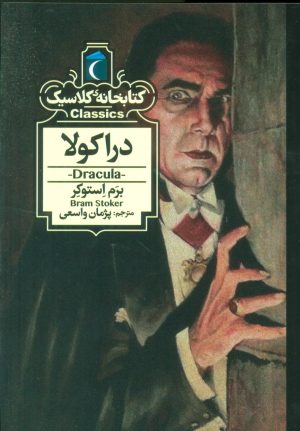 کتاب دراکولا | انتشارات محراب قلم