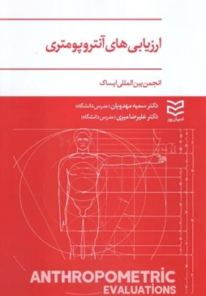 کتاب ارزیابی های آنتروپومتری | انتشارات ادیبان روز