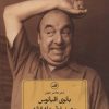 کتاب بانوی اقیانوس و صد غزل عاشقانه | انتشارات نشر ثالث