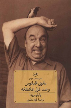 کتاب بانوی اقیانوس و صد غزل عاشقانه | انتشارات نشر ثالث