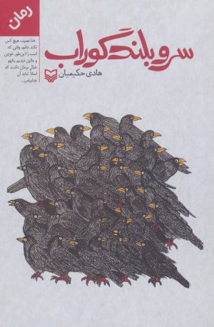 کتاب سرو بلند گوراب | انتشارات سوره مهر