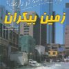 کتاب 100 حقیقت درباره زمین بیکران | انتشارات سایه گستر