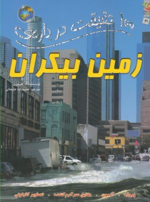 کتاب 100 حقیقت درباره زمین بیکران | انتشارات سایه گستر