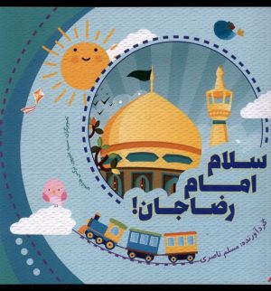 کتاب سلام امام رضا جان | انتشارات به نشر
