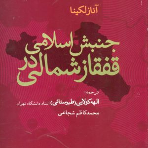 کتاب جنبش اسلامی در قفقاز شمالی | انتشارات علم