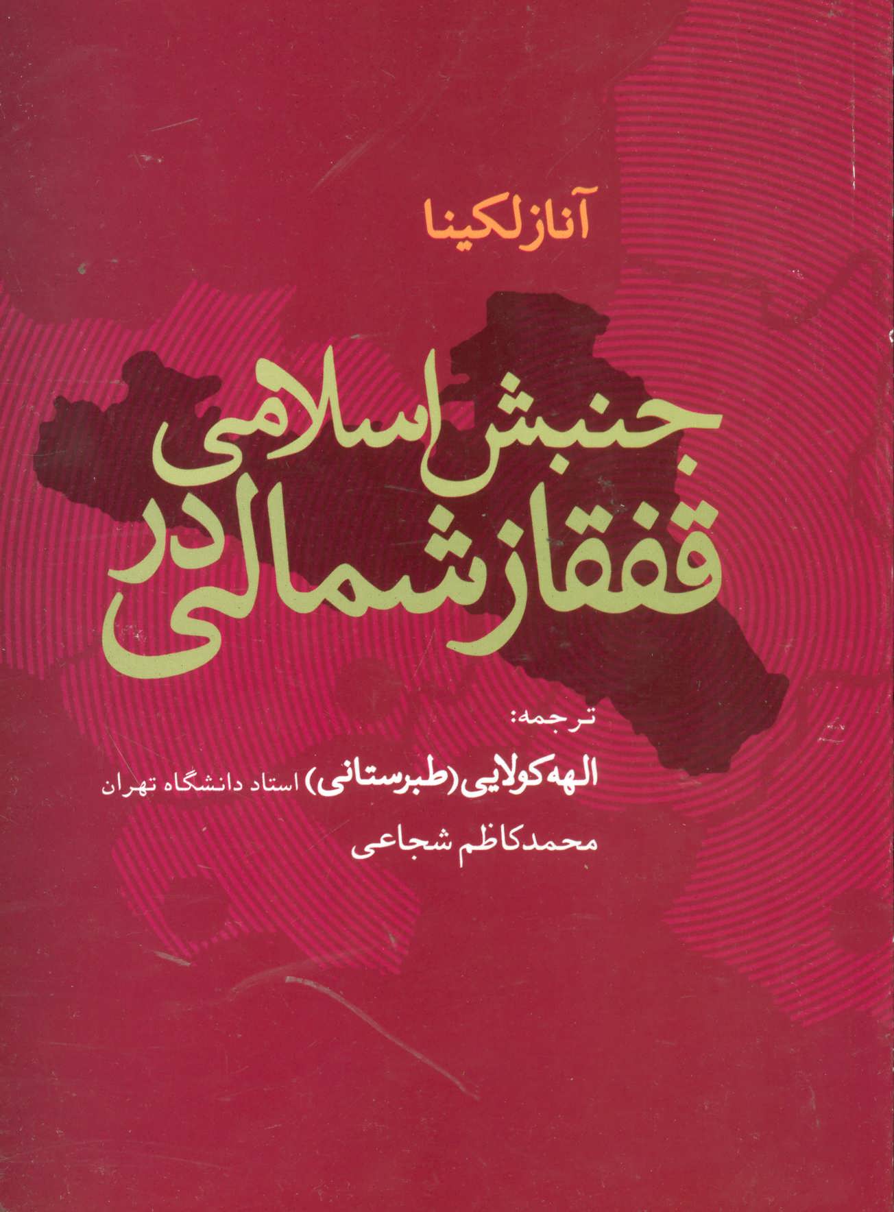 کتاب جنبش اسلامی در قفقاز شمالی | انتشارات علم