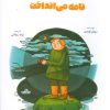 کتاب کودکی به دریا نامه می انداخت | انتشارات برکه آبی