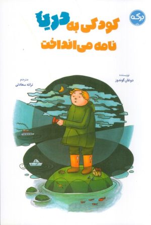 کتاب کودکی به دریا نامه می انداخت | انتشارات برکه آبی