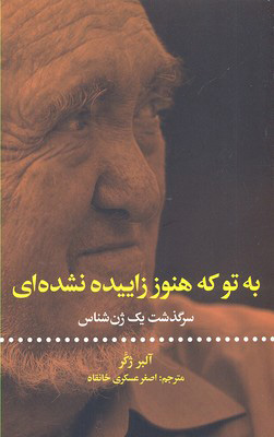 کتاب به تو که هنوز زاییده نشده ای | انتشارات علمی و فرهنگی