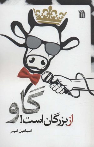 کتاب گاو از بزرگان است! | انتشارات سروش