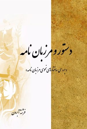 کتاب دستور و مرزبان نامه | انتشارات تیرگان