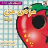 کتاب مزه ی من:میوه ها | انتشارات سایه گستر