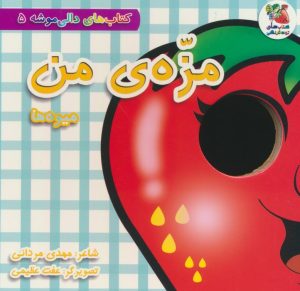 کتاب مزه ی من:میوه ها | انتشارات سایه گستر