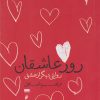 کتاب روز عاشقان | انتشارات قو