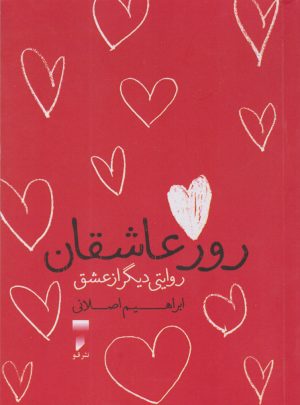 کتاب روز عاشقان | انتشارات قو