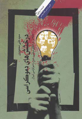 کتاب درخشش های دموکراسی | انتشارات نگاه معاصر