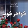 کتاب خواهر خوب | انتشارات کتاب کوله پشتی