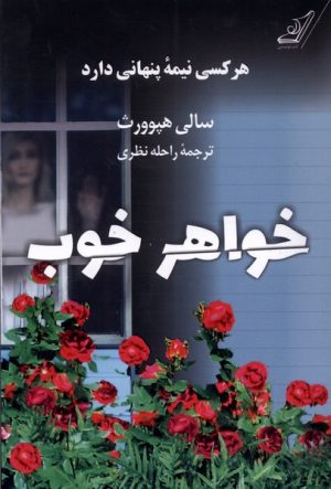 کتاب خواهر خوب | انتشارات کتاب کوله پشتی