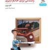 کتاب رانندگی برای خانم دیزی | انتشارات نشر نی