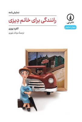 کتاب رانندگی برای خانم دیزی | انتشارات نشر نی