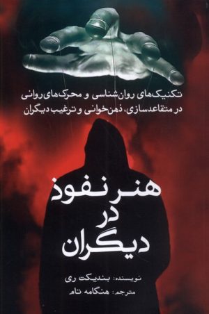 کتاب هنر نفوذ در دیگران | انتشارات سبزان