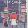 کتاب این کتاب ممنوع است | انتشارات پیدایش