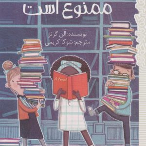 کتاب این کتاب ممنوع است | انتشارات پیدایش