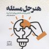 کتاب هنر حل مسئله | انتشارات فاطمی