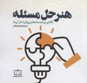 کتاب هنر حل مسئله | انتشارات فاطمی