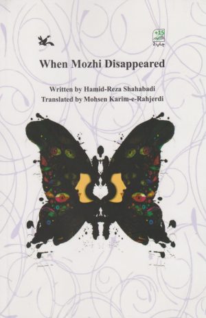 کتاب When mozhi disappeared | انتشارات کانون پرورش فکری کودکان و نوجوانان