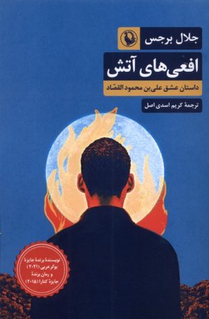 کتاب افعی های آتش | انتشارات مروارید