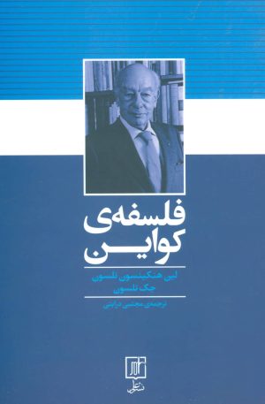 کتاب فلسفه ی کواین | انتشارات علم