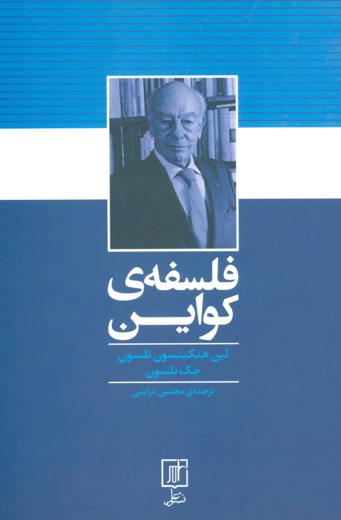 کتاب فلسفه ی کواین | انتشارات علم