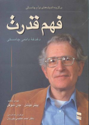 کتاب فهم قدرت | انتشارات رسا