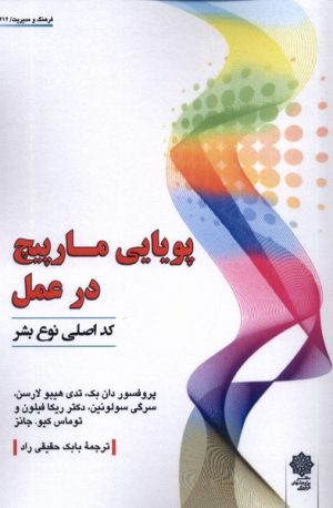 کتاب پویایی مارپیچ در عمل | انتشارات دفتر پژوهش های فرهنگی